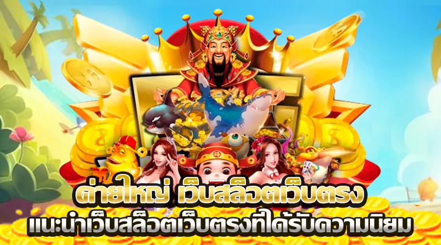 สล็อตฝากถอนไม่มีขั้นต่ํา